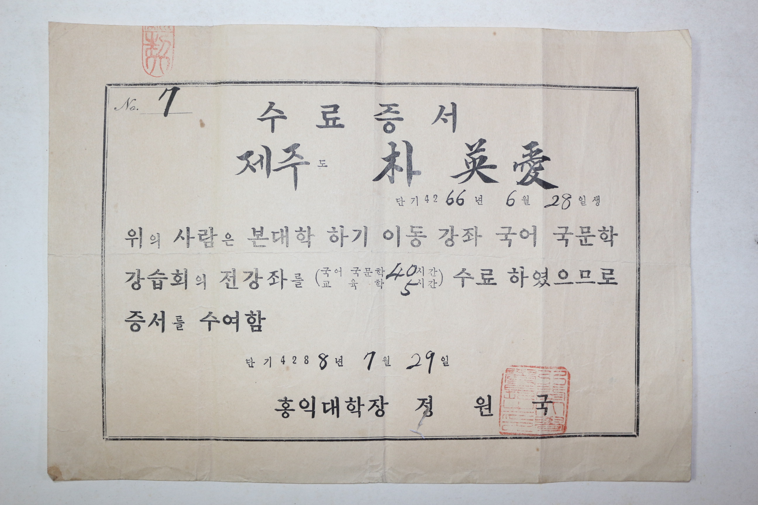 1955년(단기4288년) 제주도 홍익대학교 수료증서