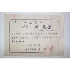 1955년(단기4288년) 제주도 홍익대학교 수료증서
