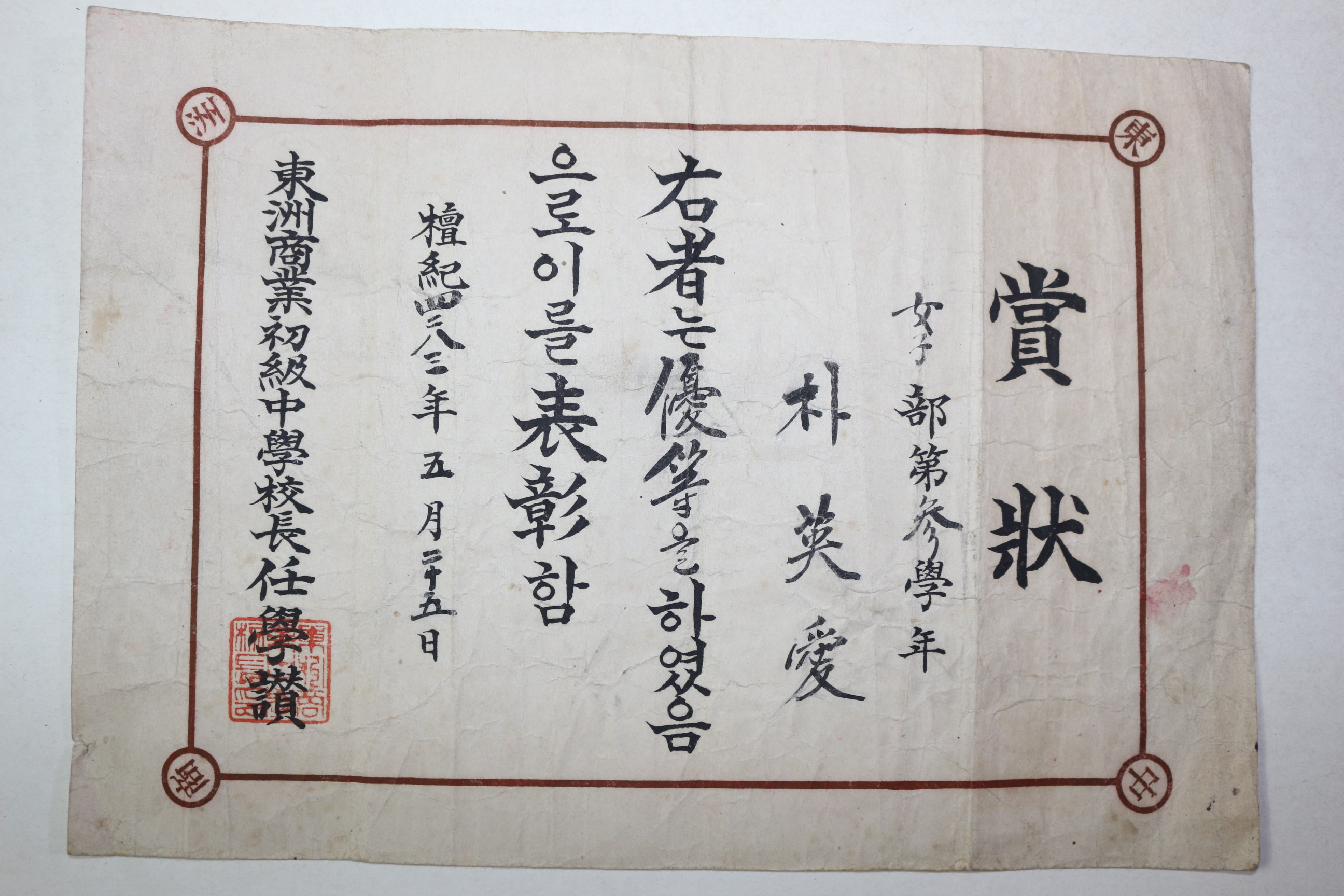 1950년(단기4283년) 동주상업초급중학교 상장
