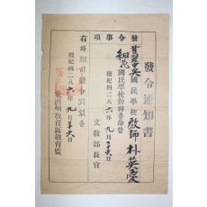 1953년(단기4286년) 북제주교육구교육감 발령통지서