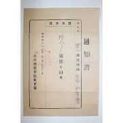 1954년(단기4287년) 북제주교육구교육감 발령사항 통지서