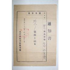 1954년(단기4287년) 북제주교육구교육감 발령사항 통지서