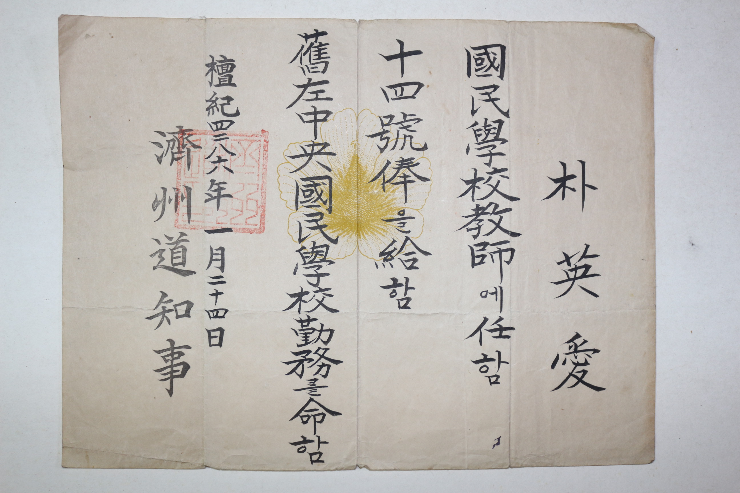 1953년(단기4286년) 제주도지사 국민학교 교사임명장