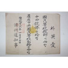 1953년(단기4286년) 제주도지사 국민학교 교사임명장