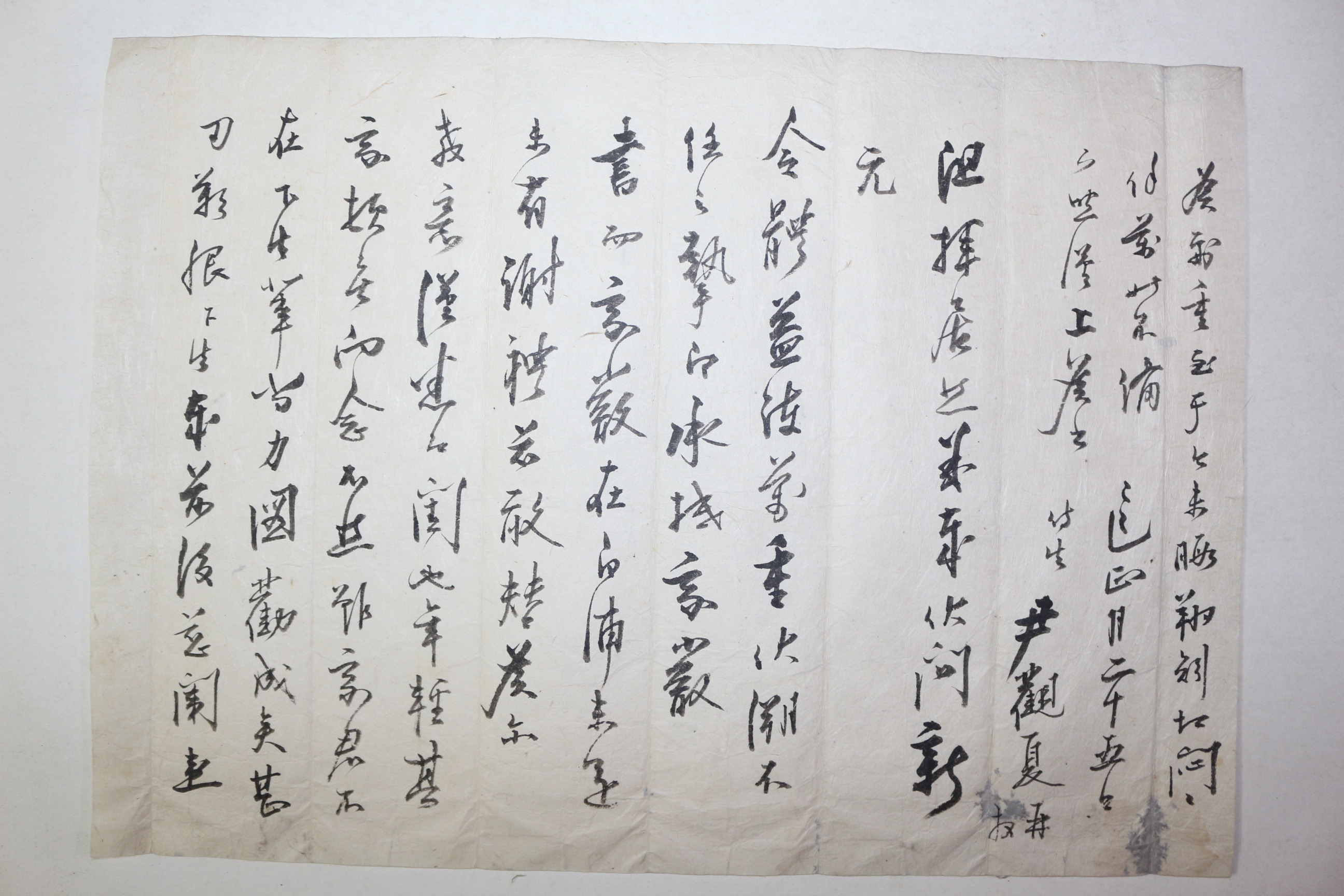 조선시대 윤관하(尹觀夏) 간찰