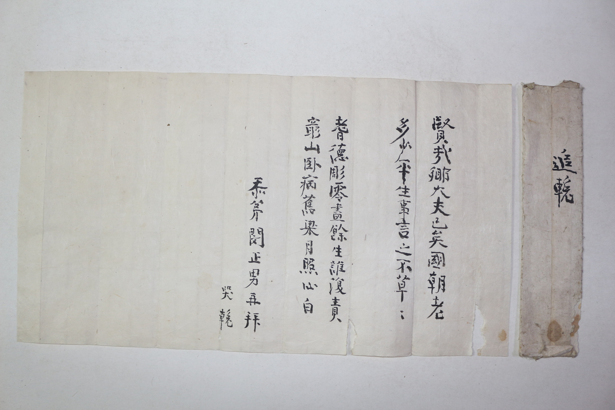 조선시대 민정남(閔正男) 간찰