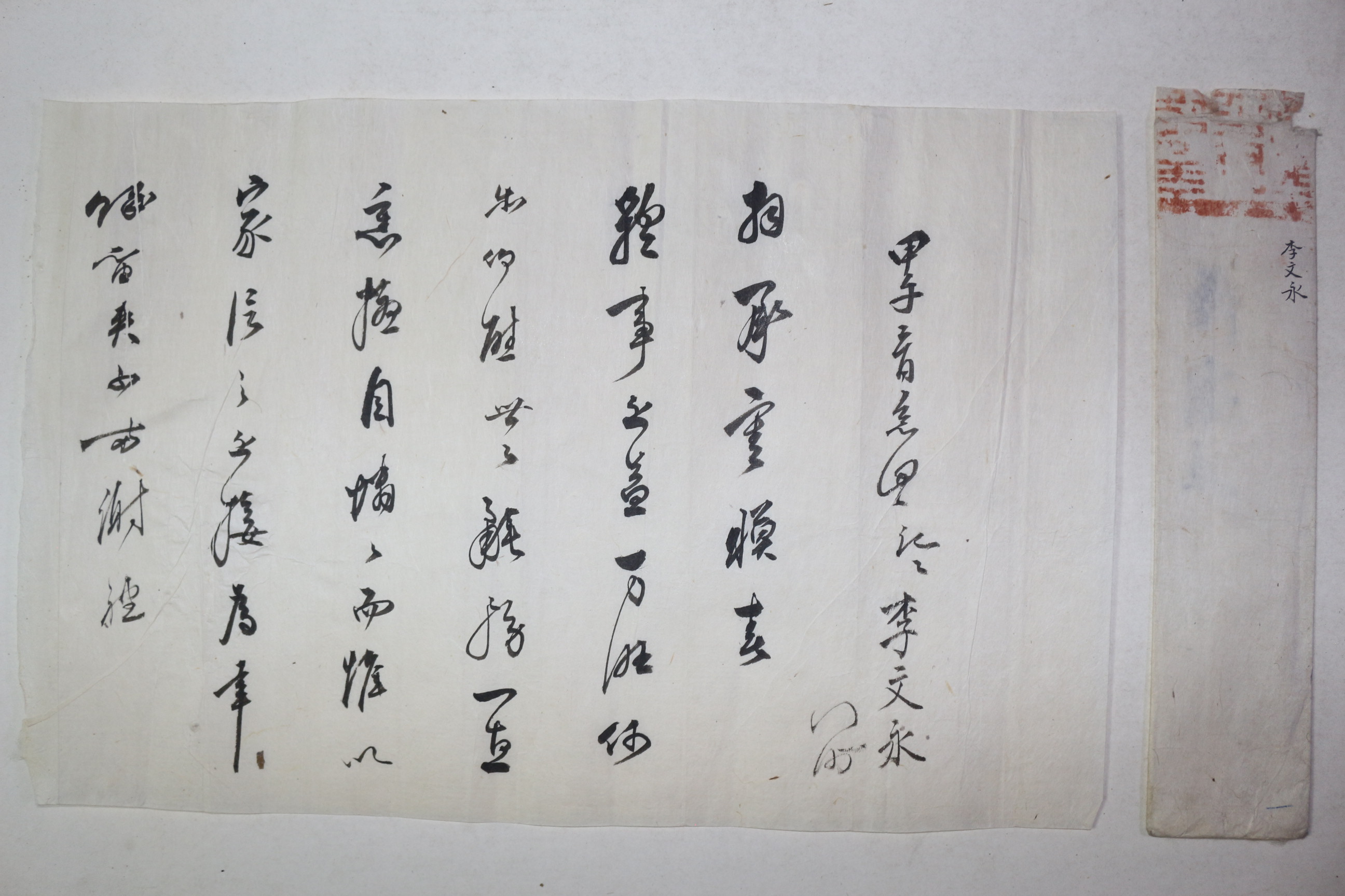 고종년간 풍덕부사,수군절도사,병마절도사 역임 이문영(李文永) 간찰 2장