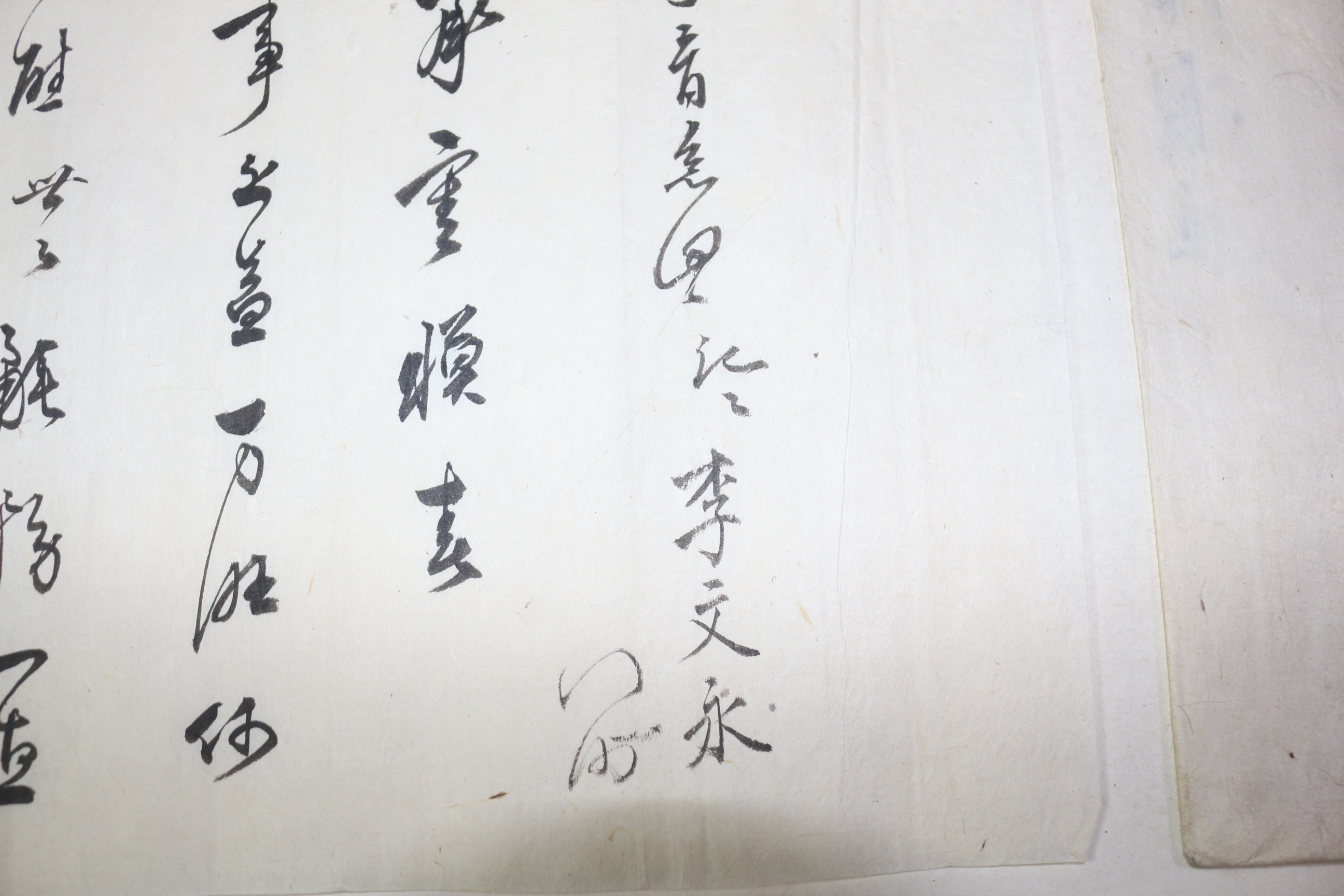 고종년간 풍덕부사,수군절도사,병마절도사 역임 이문영(李文永) 간찰 2장