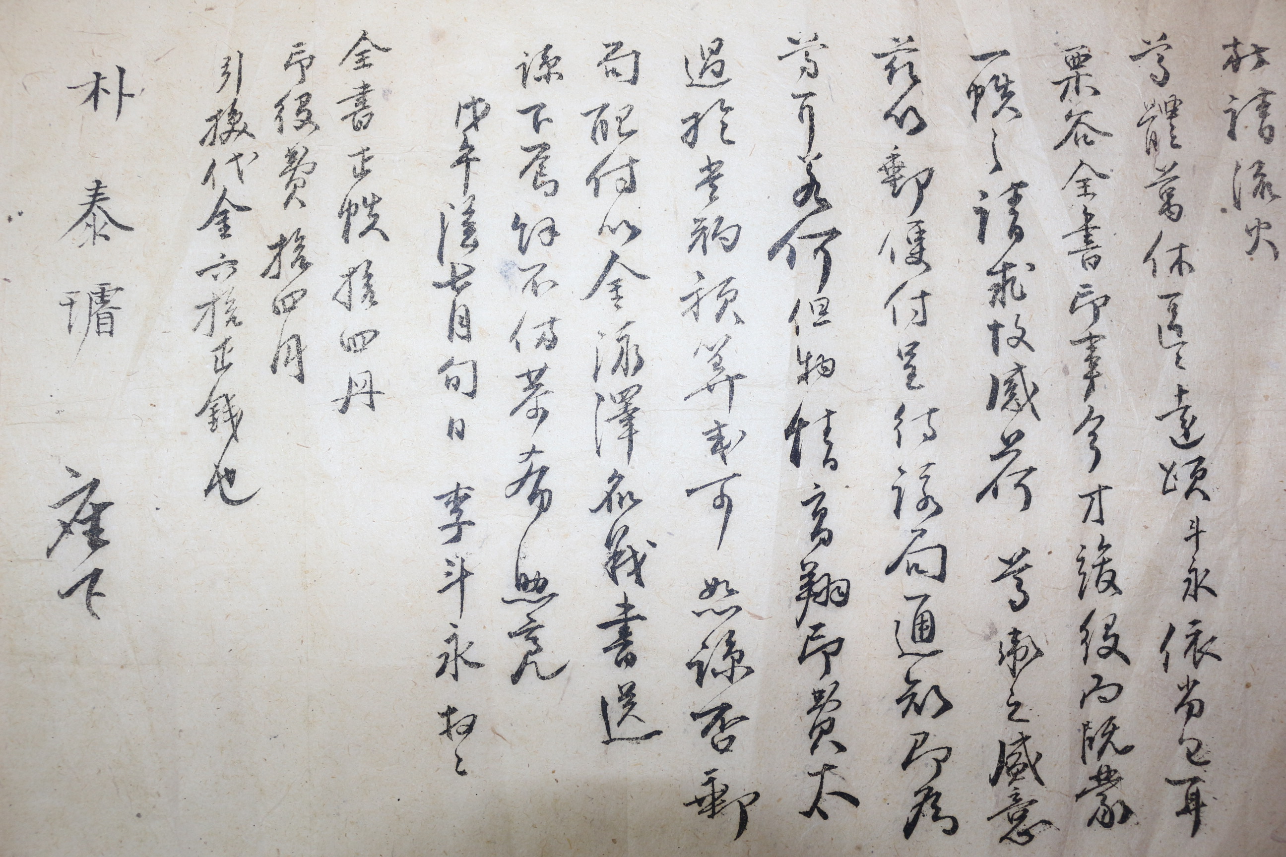 죽천 박광전의 후손 박태선(朴泰璿) 간찰