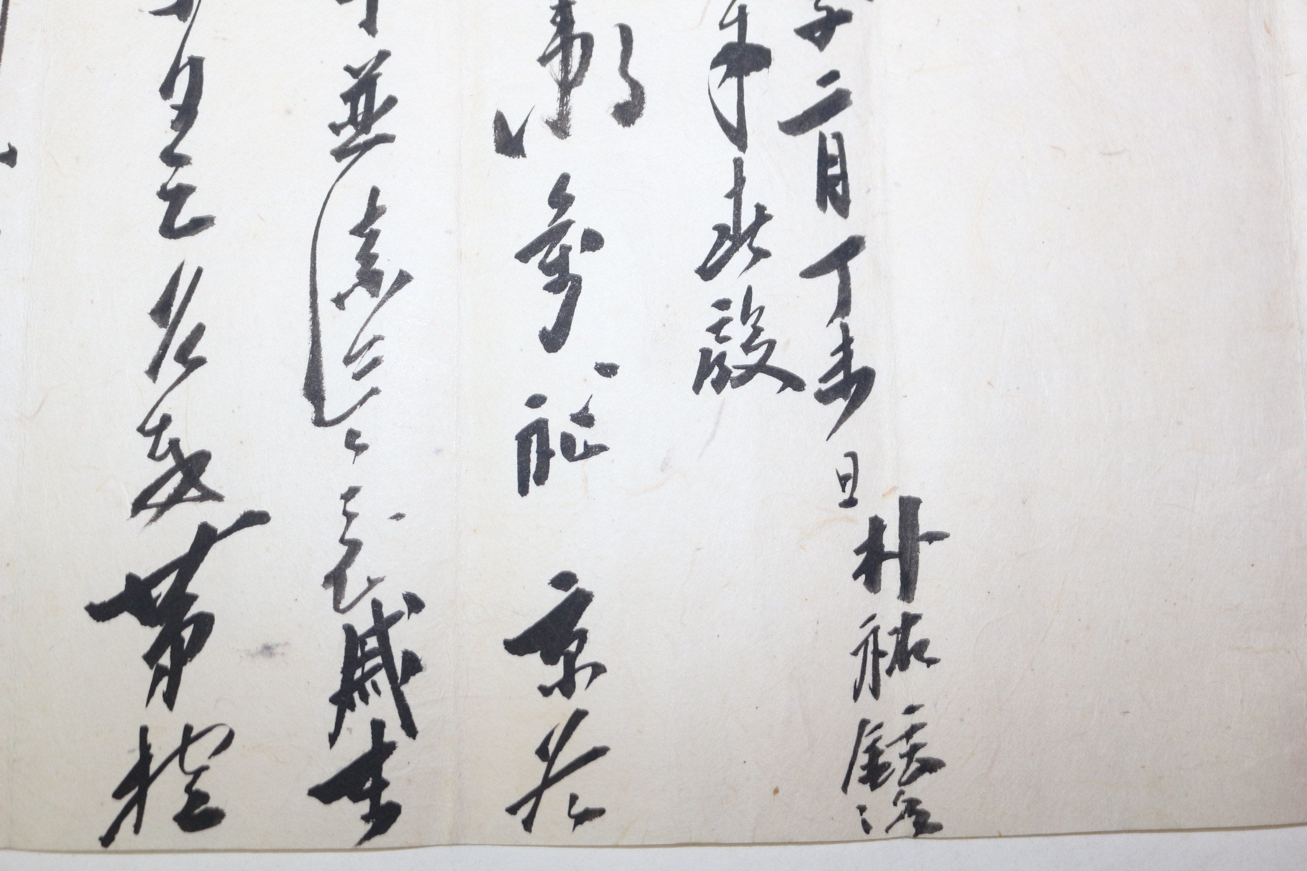 조선시대 박우현(朴祐鉉) 간찰