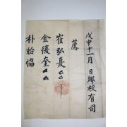 조선시대 향교유사 임명장