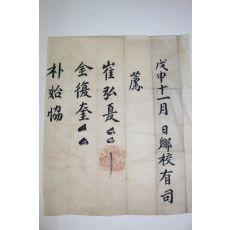 조선시대 향교유사 임명장