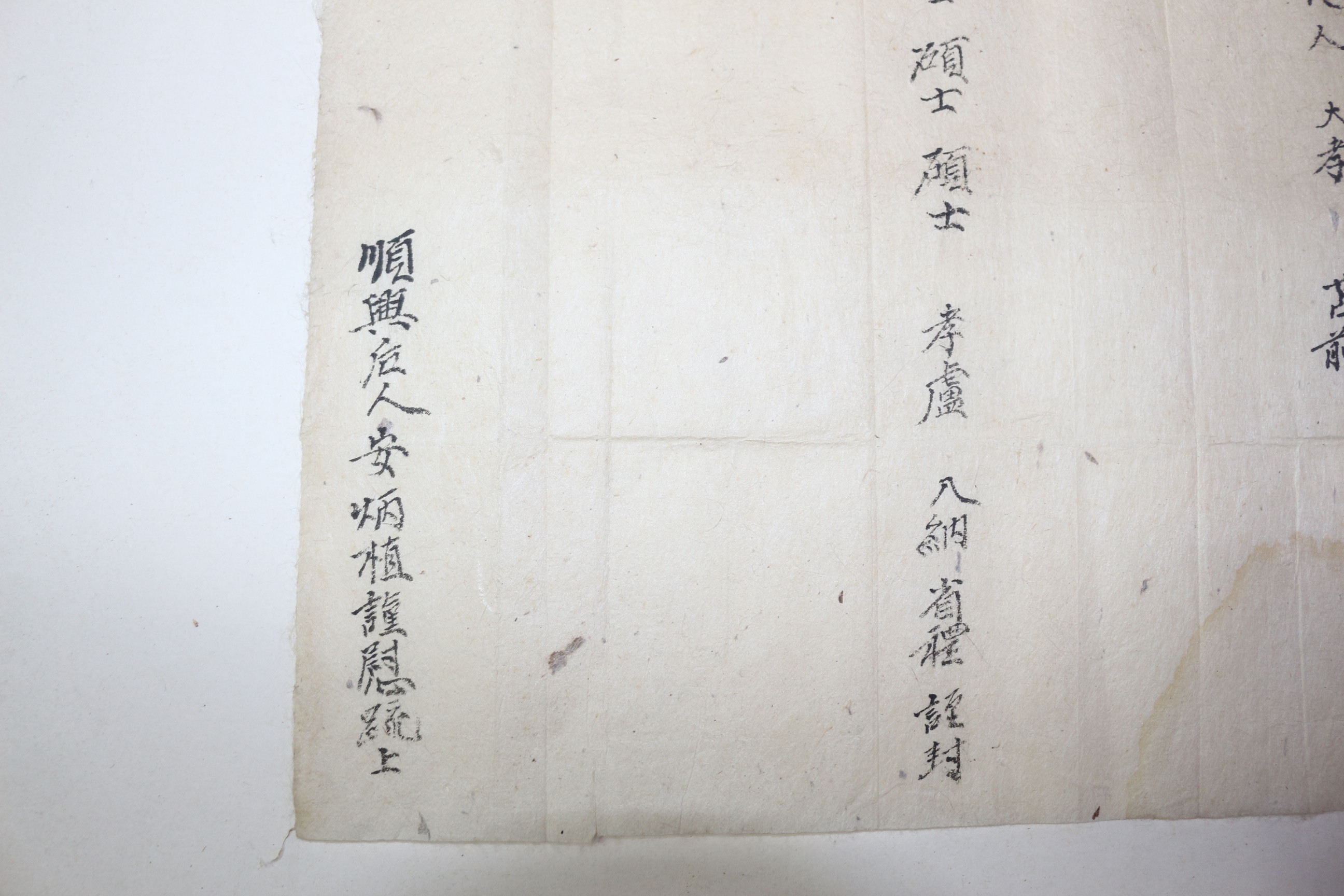 조선시대 안병식(安炳植) 간찰