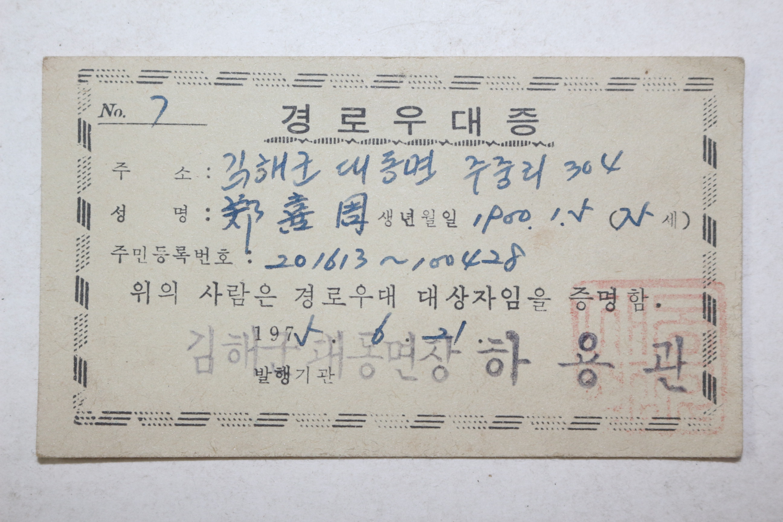 1975년 김해군 경로우대증
