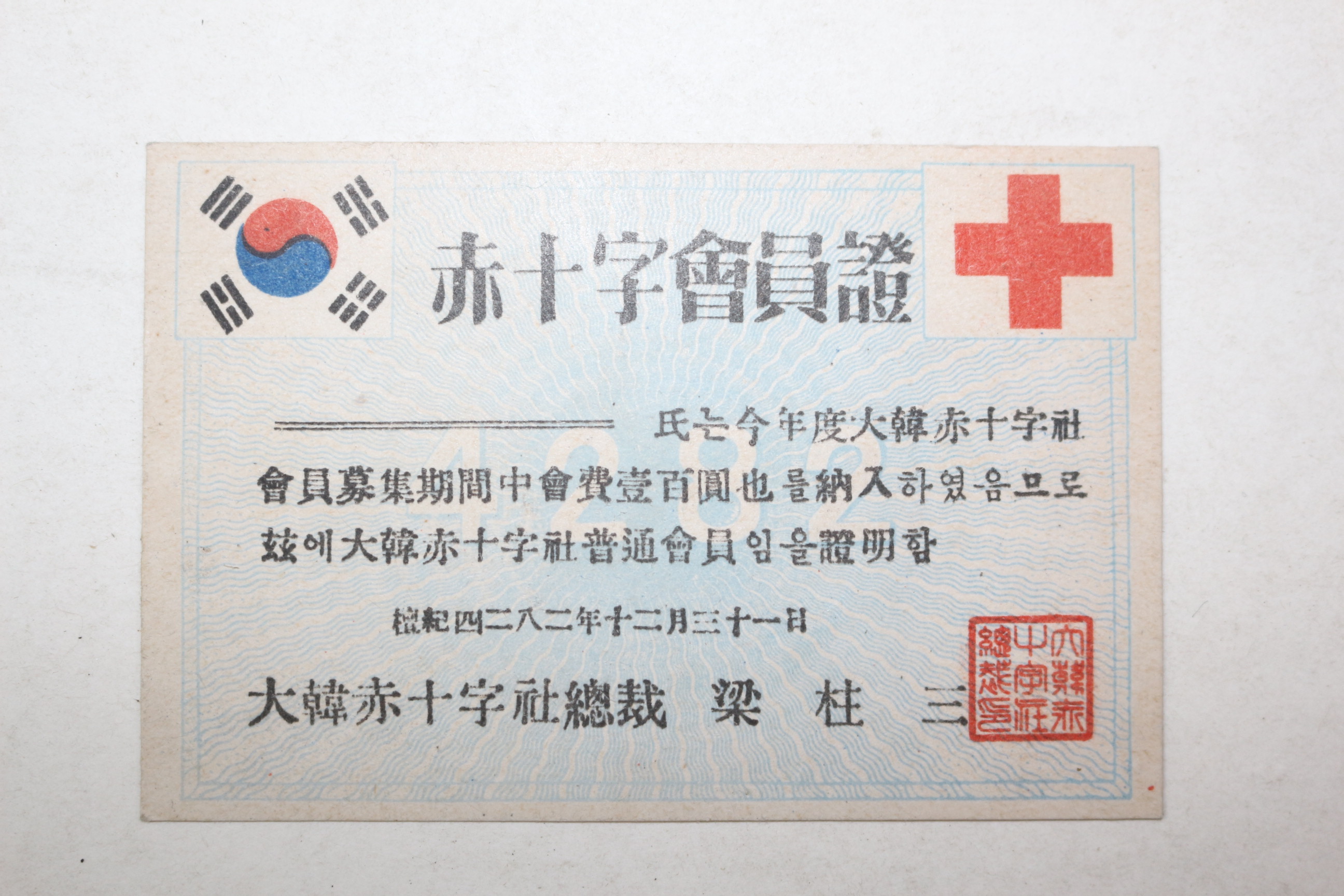 1949년(단기4282년) 적십자회원증 보통회원