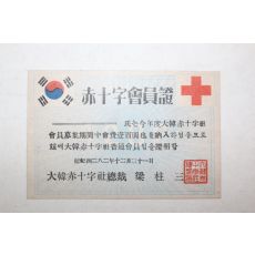 1949년(단기4282년) 적십자회원증 보통회원