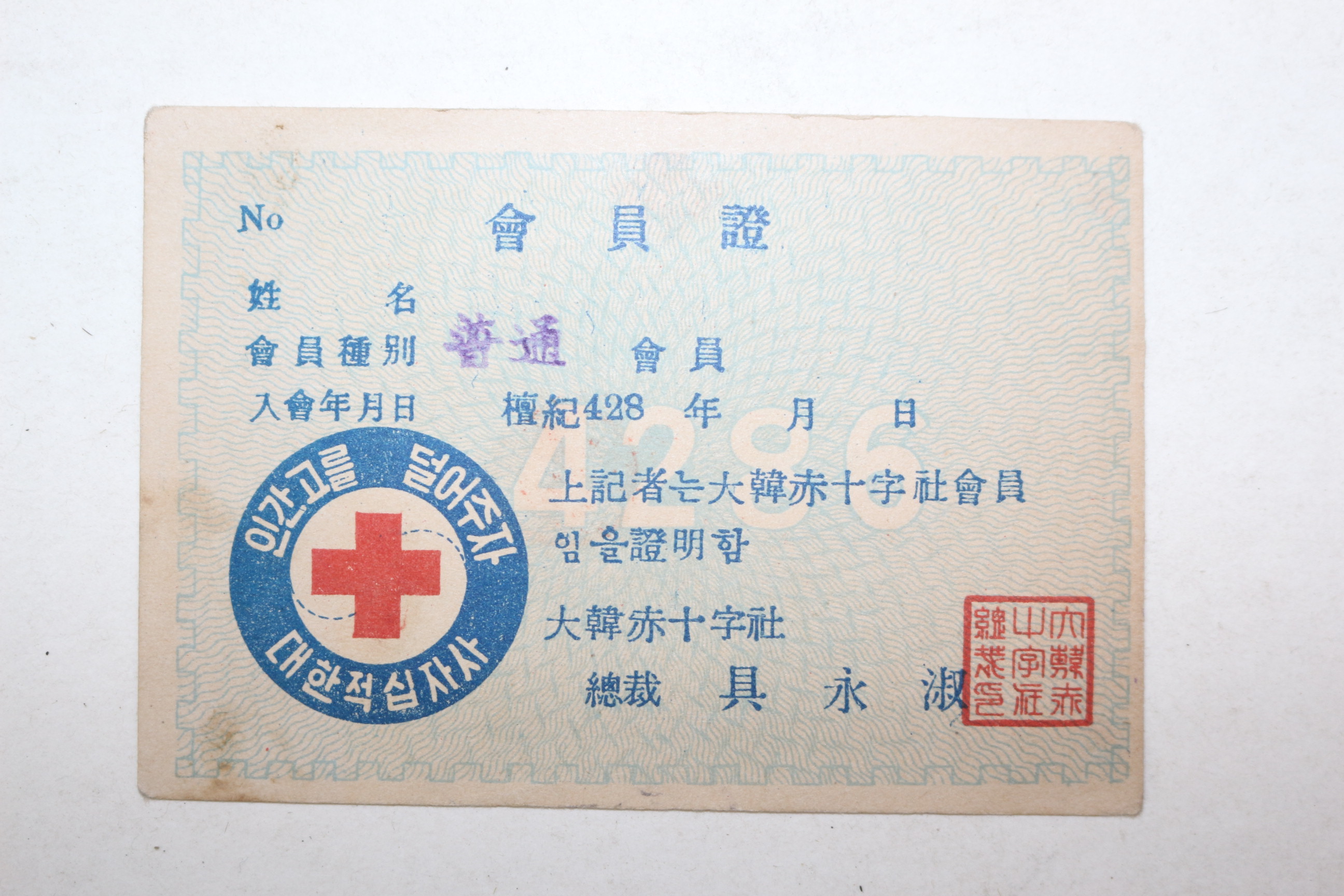1949년(단기4282년) 대한적십자사 회원증