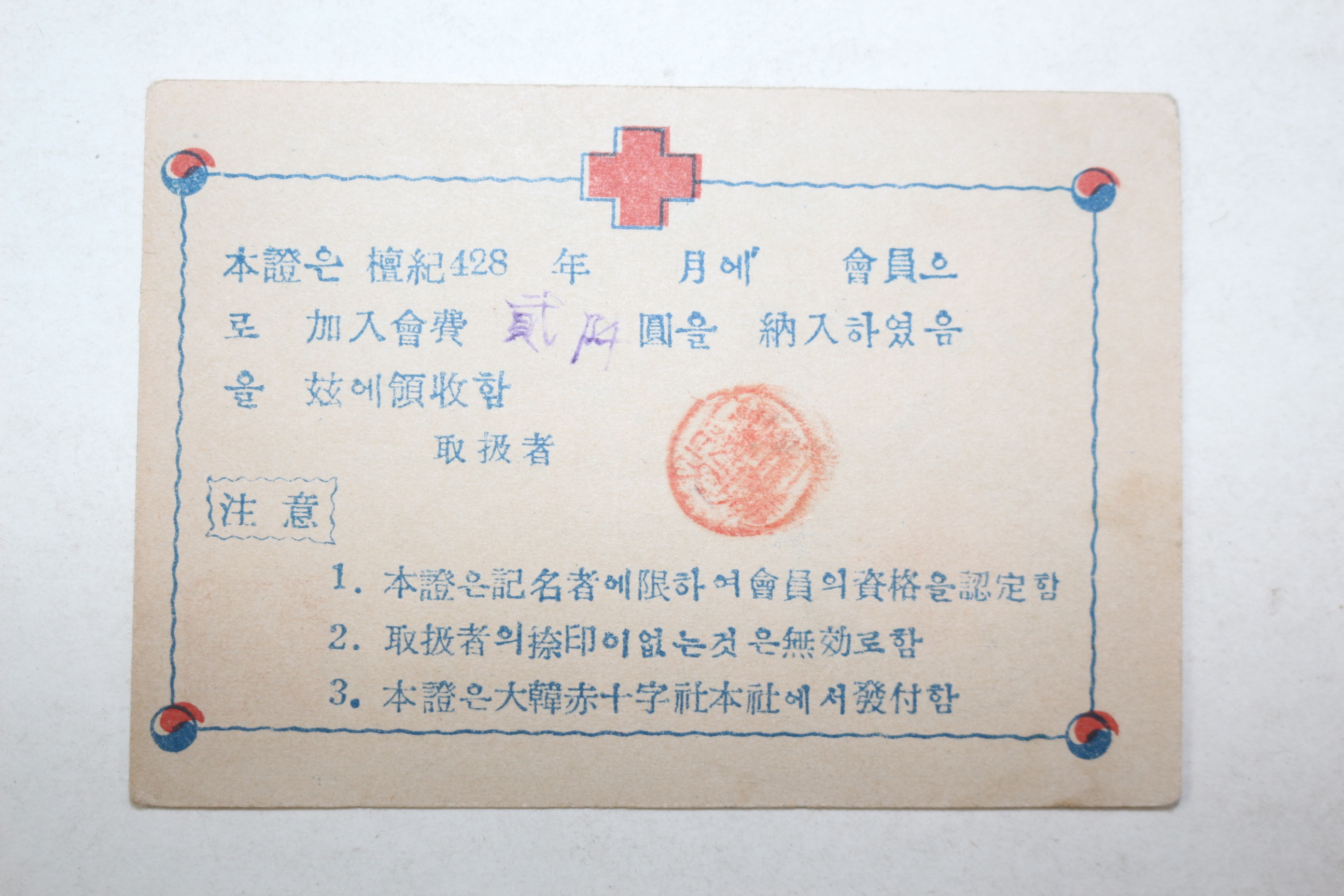 1949년(단기4282년) 대한적십자사 회원증