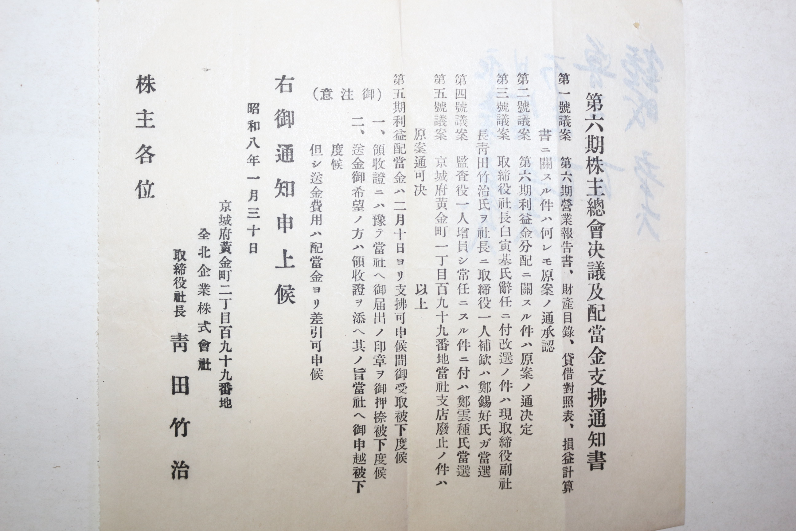 1933년(소화8년) 전북기업주식회사 제6기 주주총회결의 급 배당금지불통지서