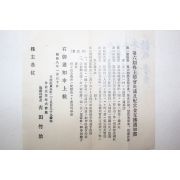 1933년(소화8년) 전북기업주식회사 제6기 주주총회결의 급 배당금지불통지서