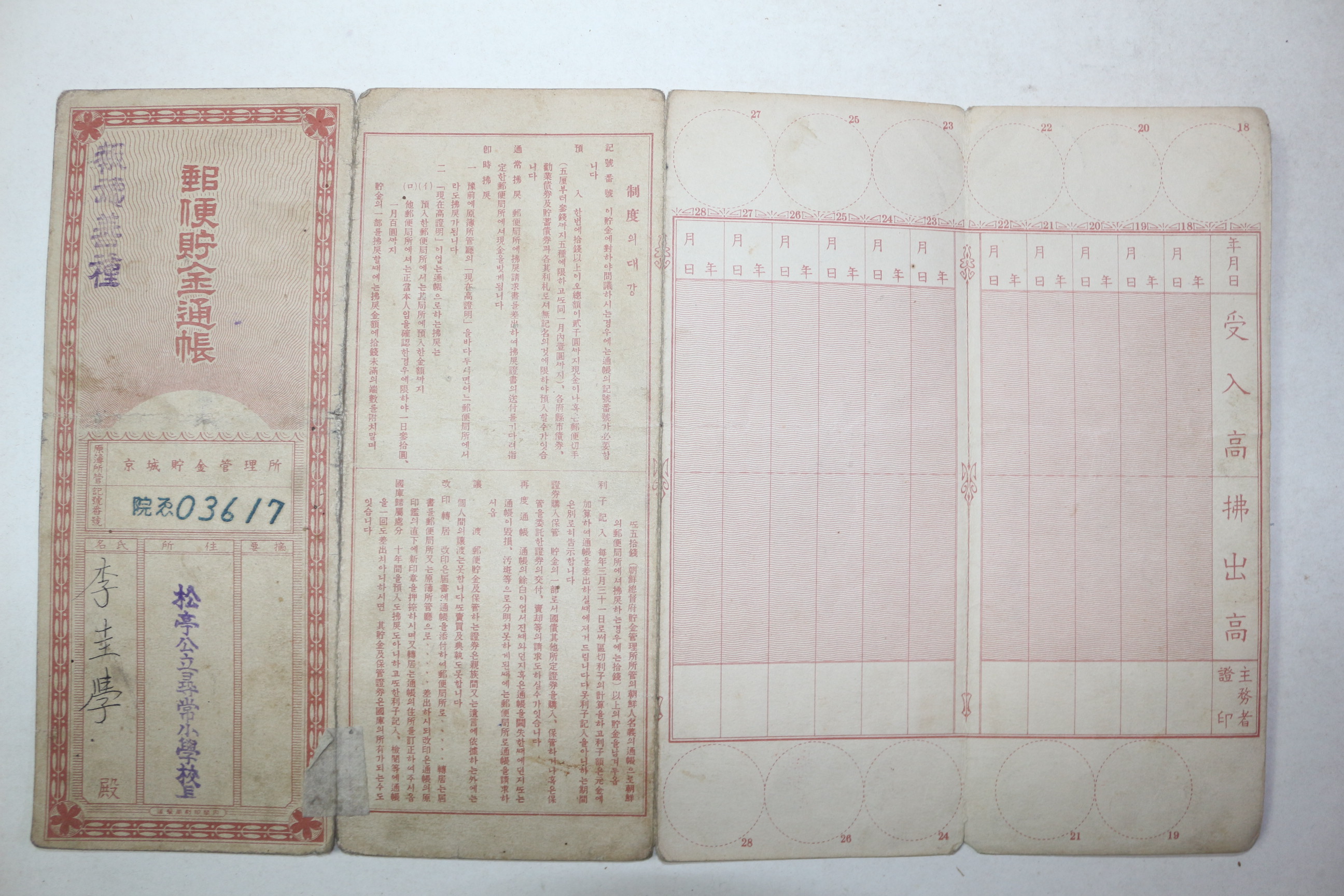 1939년(소화14년) 송정공립휘상소학교 우편저금통장