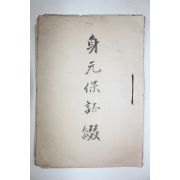 일제시기 경북청도출신 신원보증서(인감증명포함)