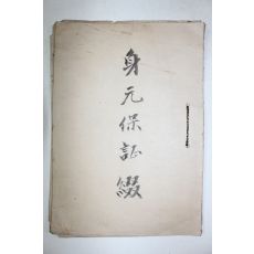 일제시기 경북청도출신 신원보증서(인감증명포함)