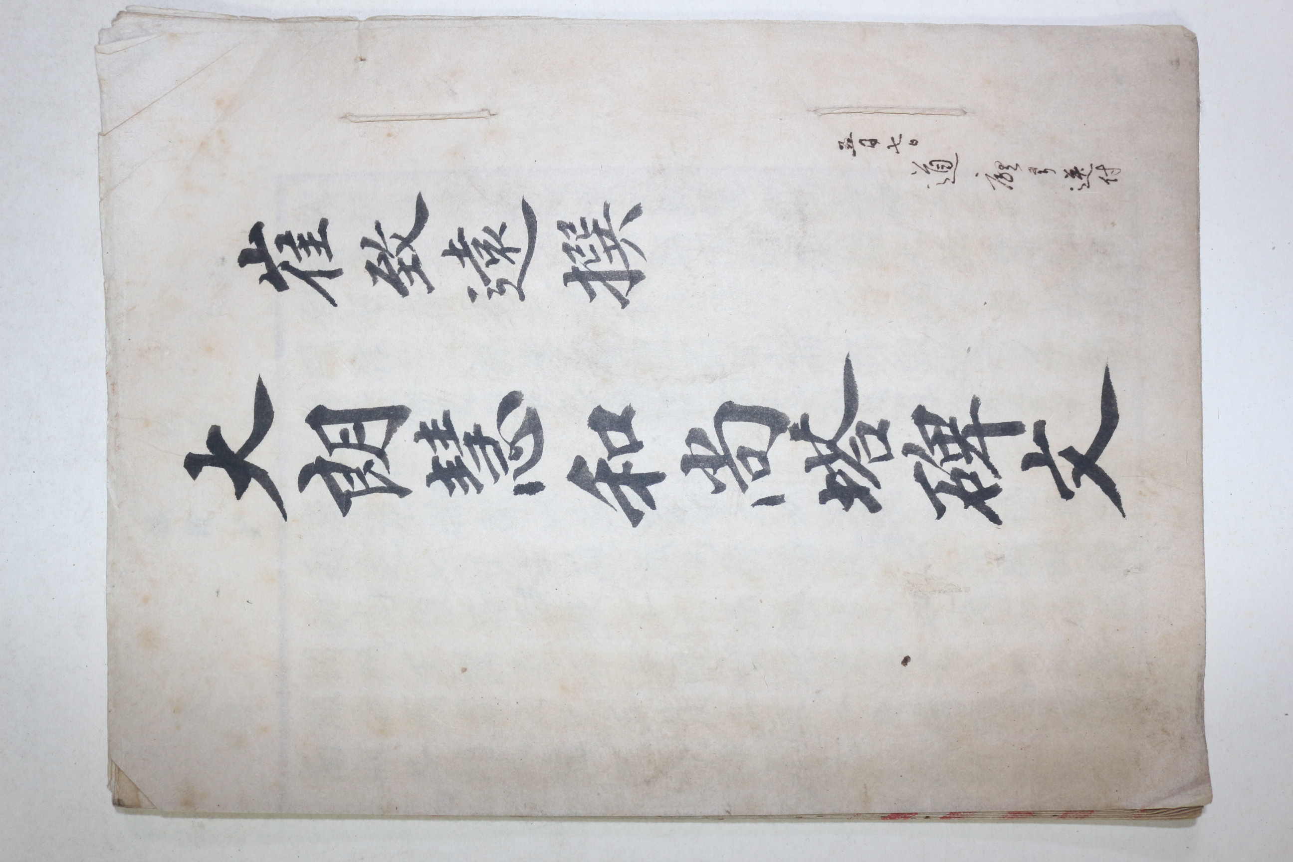 충남 보령 성주사지에 있는 최치원(崔致遠) 대낭혜화상탑비문(大郞慧和尙塔碑文) 필사본 1책