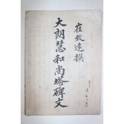 충남 보령 성주사지에 있는 최치원(崔致遠) 대낭혜화상탑비문(大郞慧和尙塔碑文) 필사본 1책