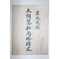 충남 보령 성주사지에 있는 최치원(崔致遠) 대낭혜화상탑비문(大郞慧和尙塔碑文) 필사본 1책