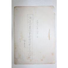 1923년(대정12년) 청도흥업조사업실행 1책