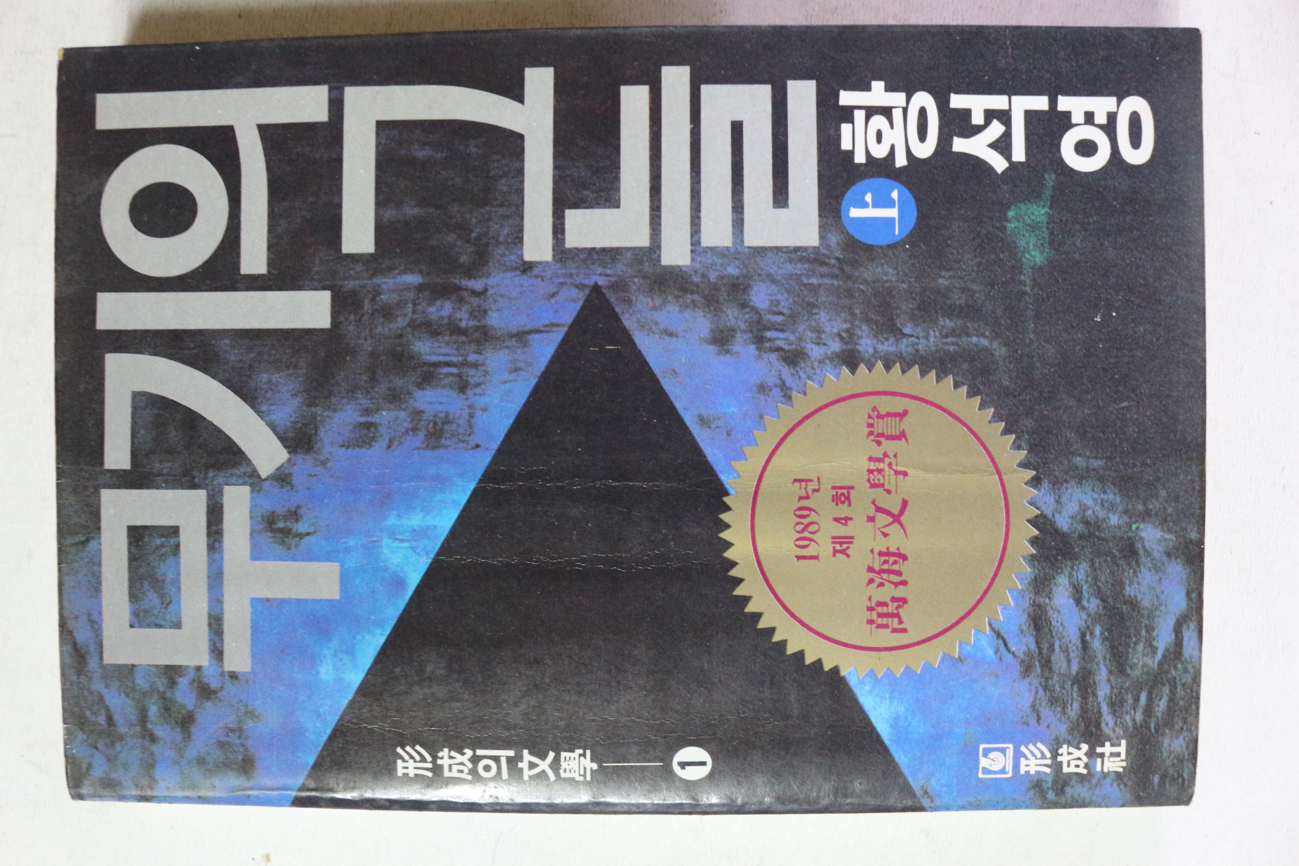 1990년 중판 황석영 무기의 그늘 상권 1책
