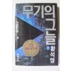 1990년 중판 황석영 무기의 그늘 상권 1책