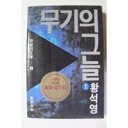 1990년 중판 황석영 무기의 그늘 상권 1책