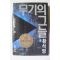 1990년 중판 황석영 무기의 그늘 상권 1책