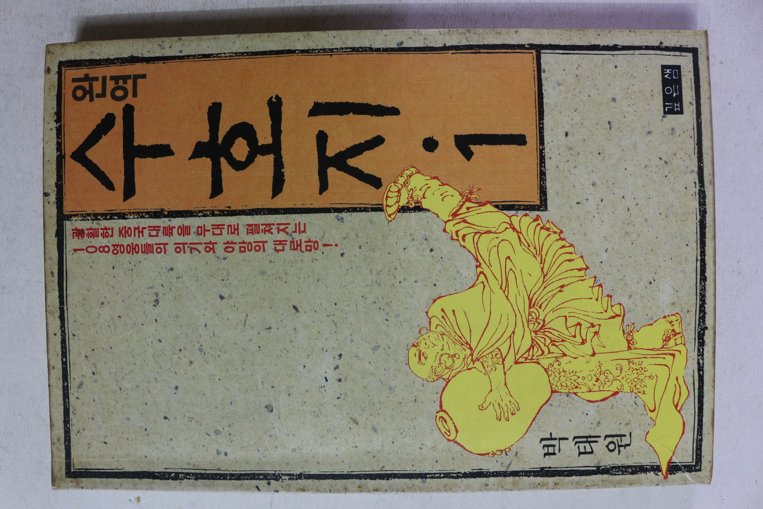 1990년 박태원 완역 수호지 1