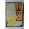 1990년 박태원 완역 수호지 1