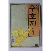 1990년 박태원 완역 수호지 1