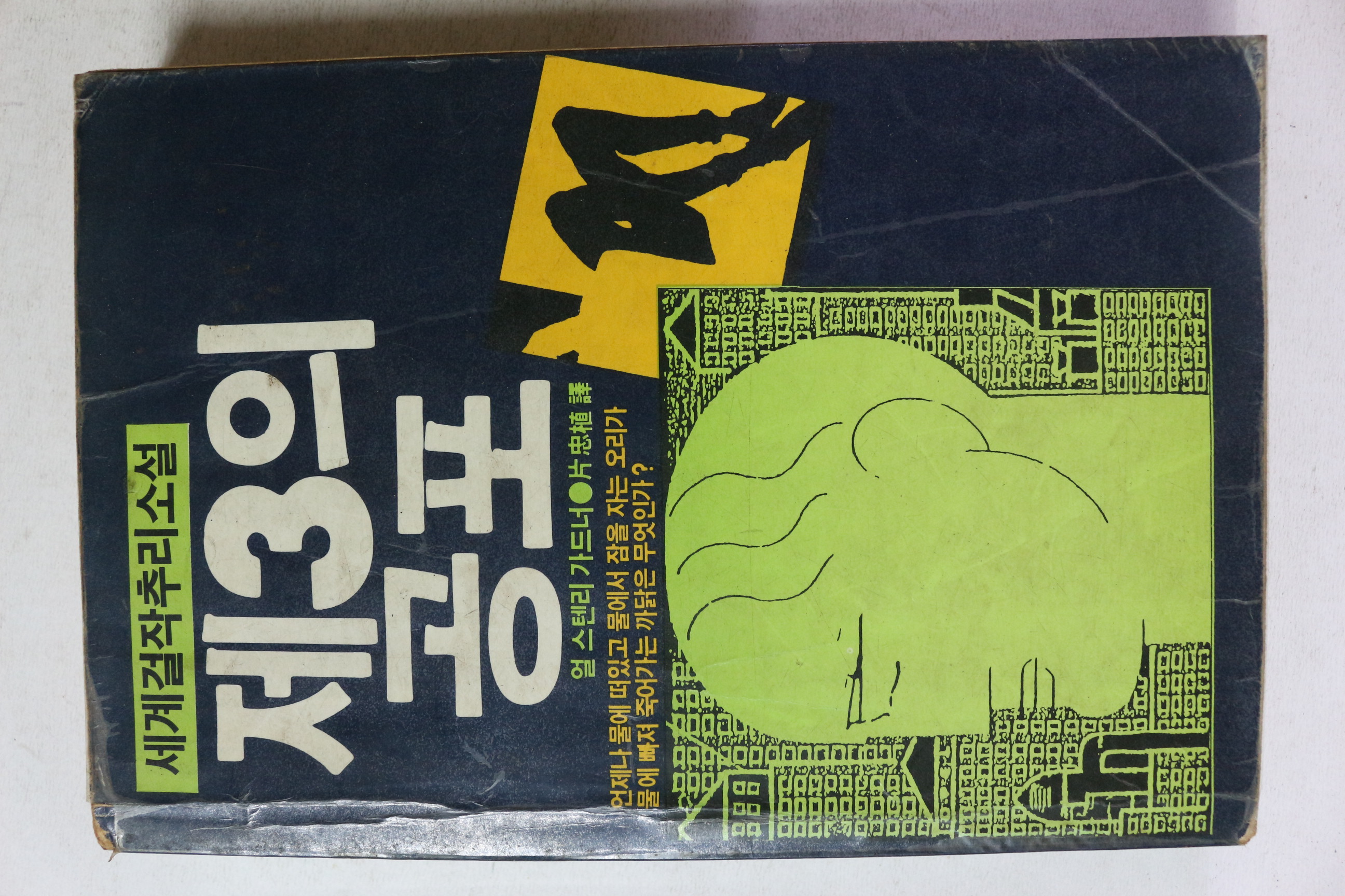 1985년 얼 스텐리 가드너 편충식역 제3의 공포