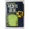 1985년 얼 스텐리 가드너 편충식역 제3의 공포