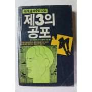 1985년 얼 스텐리 가드너 편충식역 제3의 공포