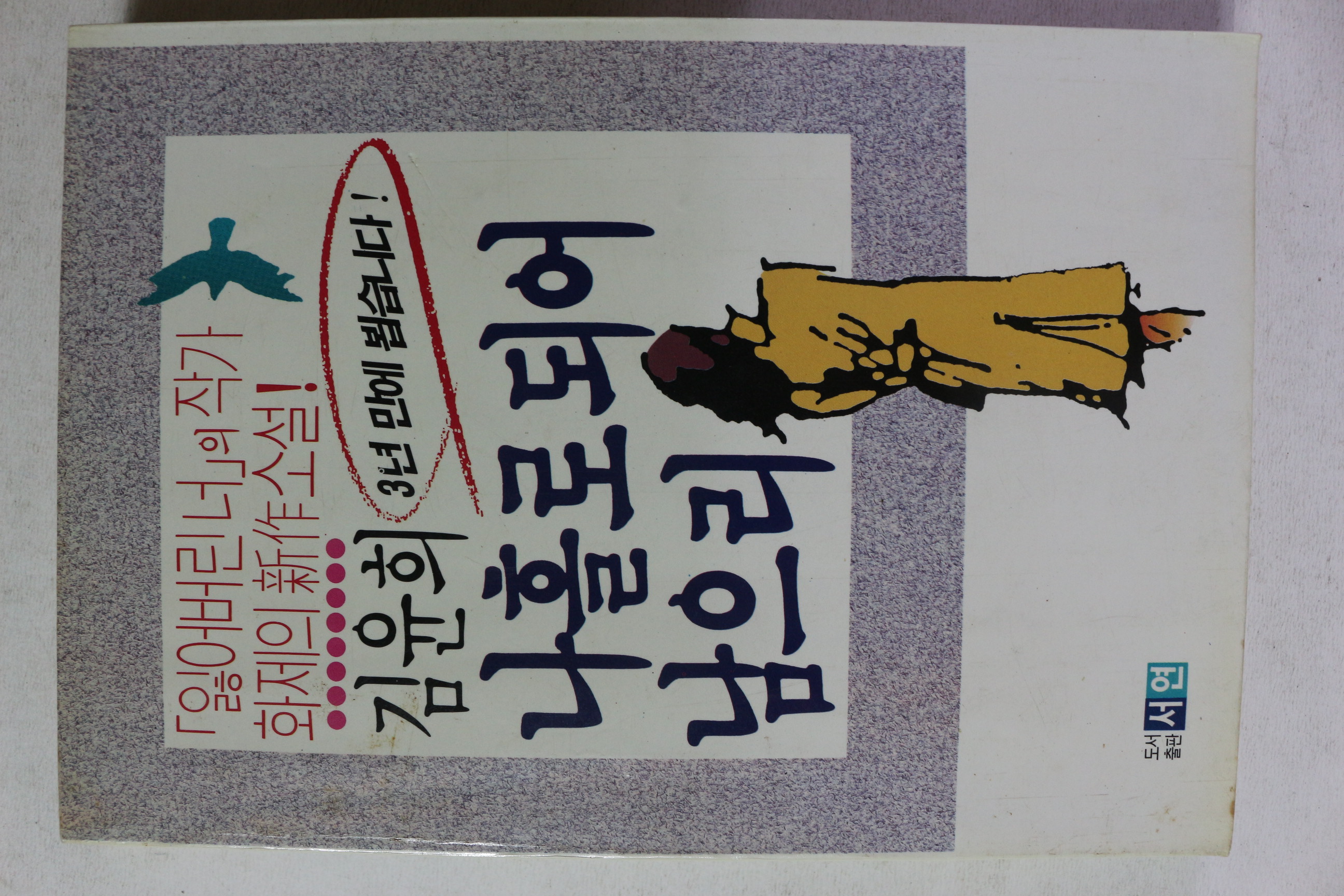 1989년초판 김윤희 나홀로 되어 남으리