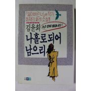 1989년초판 김윤희 나홀로 되어 남으리