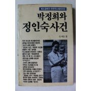1983년 정태동 박정희와 정인숙사건