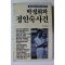 1983년 정태동 박정희와 정인숙사건