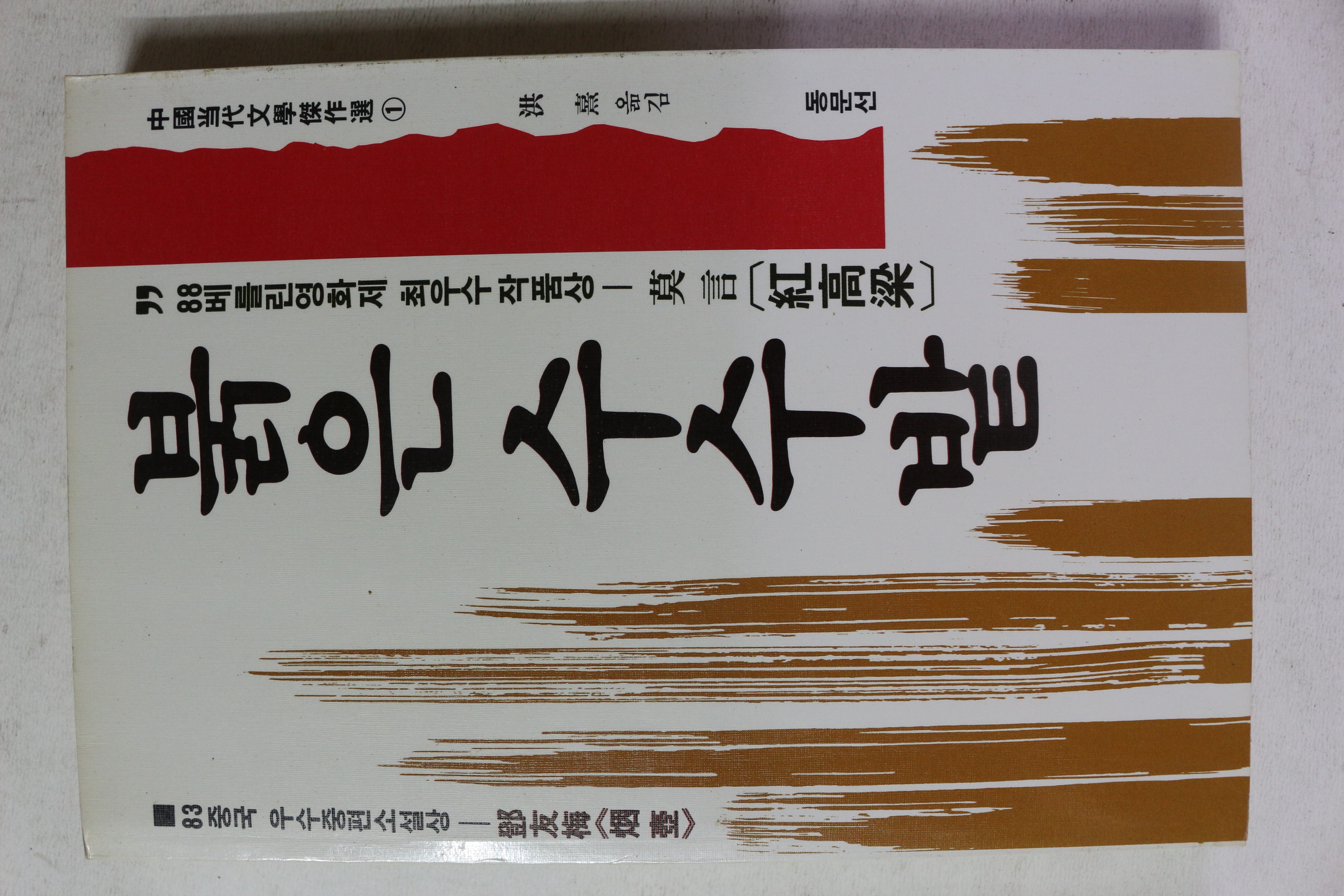 1989년초판 붉은 수수밭