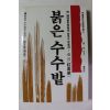 1989년초판 붉은 수수밭
