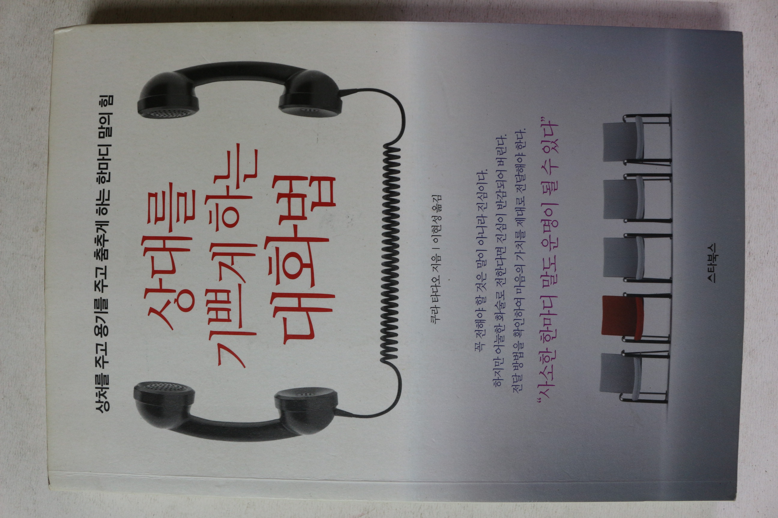 2014년 쿠라 타다오 이현성옮김 상대를 기쁘게 하는 대화법
