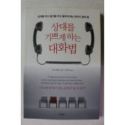 2014년 쿠라 타다오 이현성옮김 상대를 기쁘게 하는 대화법