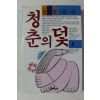 1989년 김수현 장편소설 청춘의 덫 상권